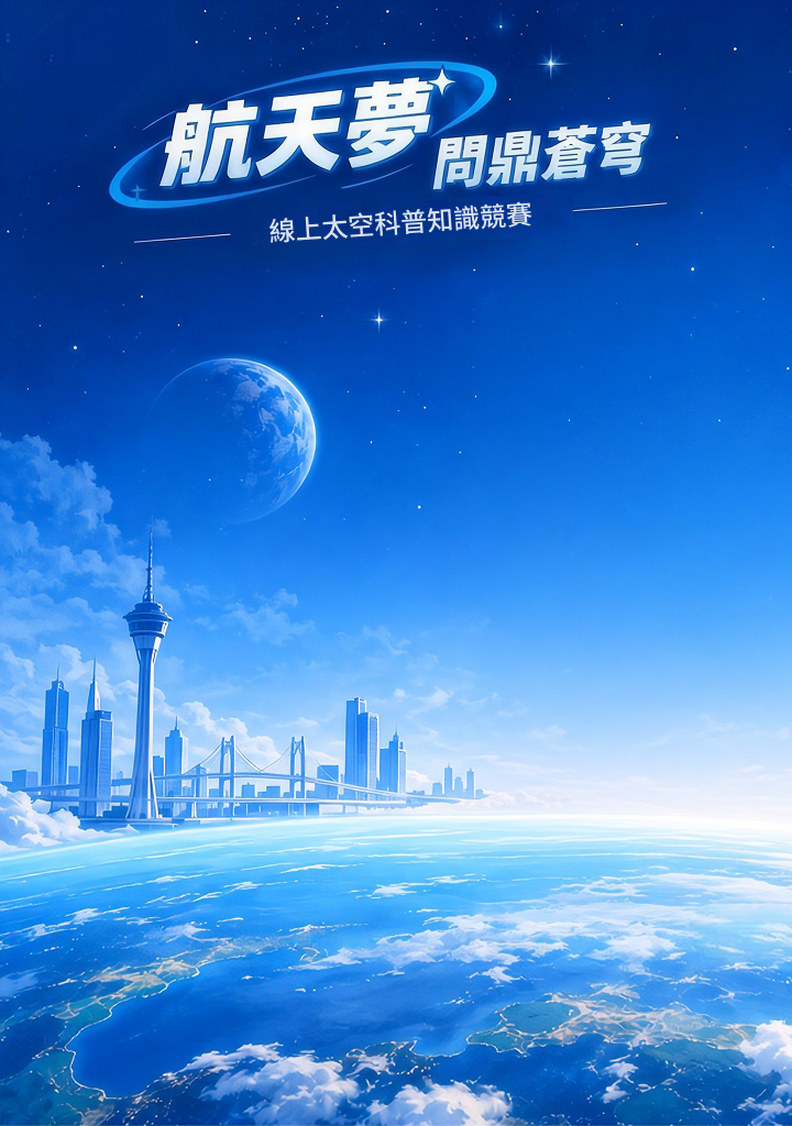 航天夢·問鼎蒼穹