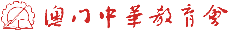 澳門中華教育會